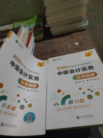 中级会计职称2022教材辅导中级会计实务经典题解中华会计网校梦想成真