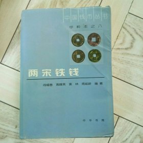 两宋铁钱（甲种本）
