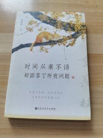 时间从来不语，却回答了所有问题（文学大师季羡林百岁人生的智慧精粹，未来不足惧，过往不须泣。金庸、贾平凹、白岩松、林青霞等推荐）