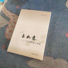 玉如意 叶忆萍短篇小说集