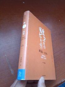 吴晓波企业史 跌荡一百年：中国企业1870—1977（十年典藏版）（下册）