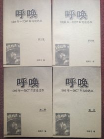 呼唤 1998年-2007年言论选本 全五册 带一张光盘