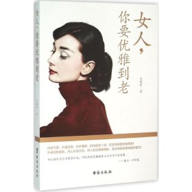 女人，你要优雅到老