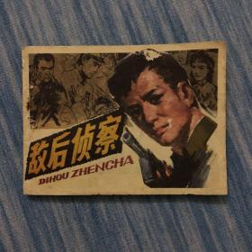 敌后侦察 连环画