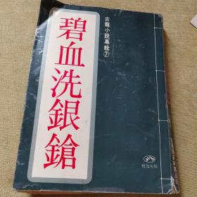 古龙代表作大全集（共11部，计39册）（全新套装，由古龙著作管理发展委员会指定授权！）