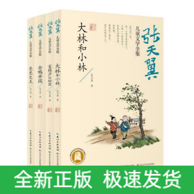 张天翼儿童文学全集（精选四册）