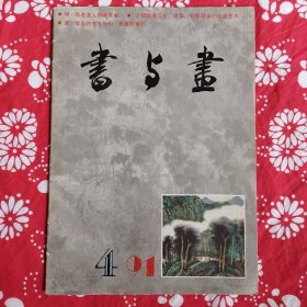 《書与畫》（1991年第4期）