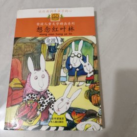 “我喜欢你”金波儿童文学精品系列*想念红叶林（拼音本）