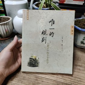 唯一的规则：《孙子》的斗争哲学