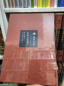 荆楚文库：（同治）宣恩县志（全新未拆）