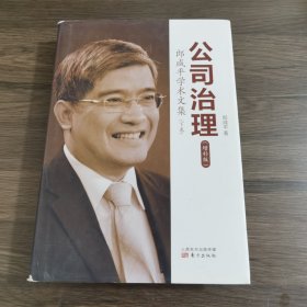 公司治理 : 郎咸平学术文集