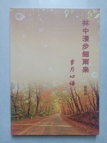 林中漫步细雨来: 岁月心语 (作者签赠本) 私藏品佳未使用 本店不使用小快递，只用中通快递。