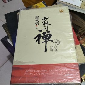 少林问禅：机锋辨禅