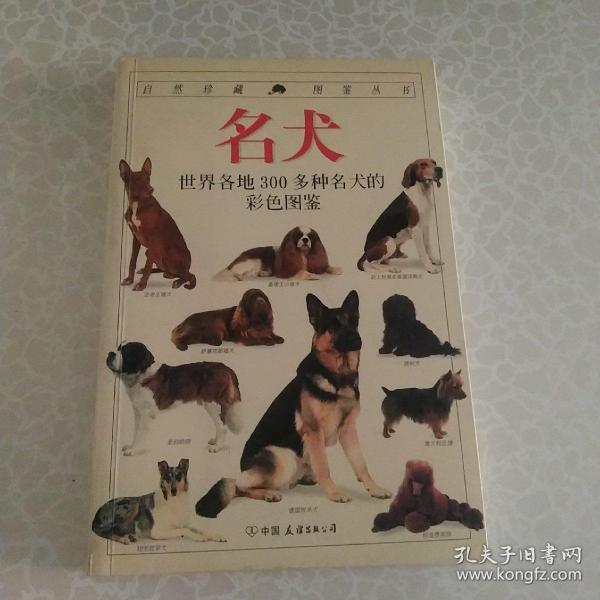 名犬：全世界300多种名犬的彩色图鉴