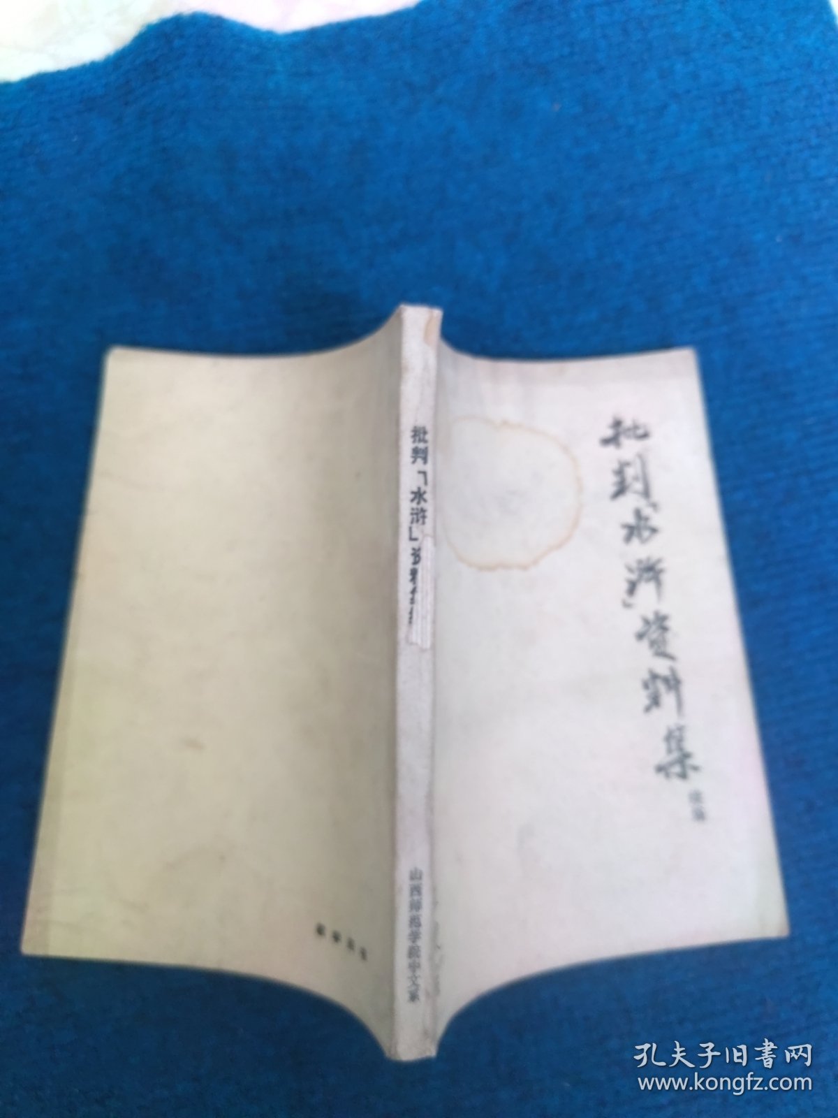 批判【水浒】资料集续编