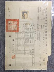 1951年-澳门岭南中学校-转学证书，证主：区昊，贴有照片；校长司徒卫 签名 钤印（中国教育家、画家，岭南校徽的设计者；在广州、上海、香港及越南的西贡等地开办岭南大学附小附中）名校历史文献，值得收藏！