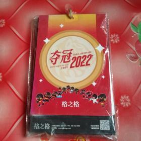 夺冠2022
壬寅虎年
台历一本。
32开本。