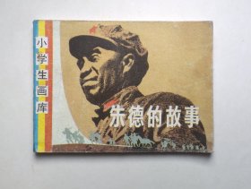 小学生画库连环画--朱德的故事（大缺本仅7.5万册，具体书况请仔细看照片和以下详细描述）