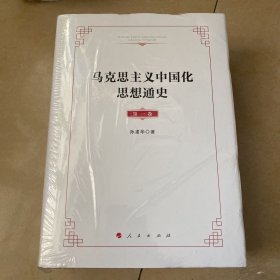 马克思主义中国化思想通史（全三卷）