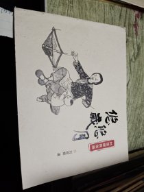 刘现辉民俗画 悠悠岁月