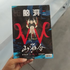 脑洞w 第三季 4 山海令