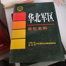 华北军区回忆史料。