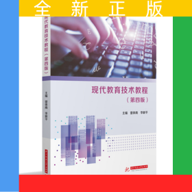 現(xiàn)代教育技術(shù)教程(第四版)