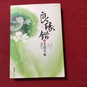 良缘错之芙蓉军师