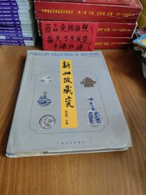 新加坡藏瓷:[中英文本]