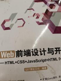 Web前端设计与开发：HTML+CSS+JavaScript+HTML 5+jQuery