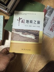 中國(guó)地質(zhì)之旅