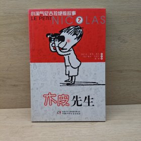 木皮先生：小淘气尼古拉绝版故事