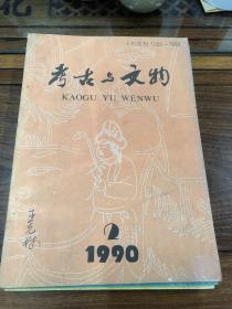 考古与文物1990年2---6期