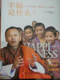 幸福是什么？：不丹总理吉格梅·廷莱国家与个人幸福26讲