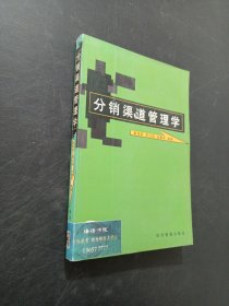 分銷渠道管理學(xué)
