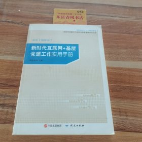 新时代互联网＋基层党建工作实用手册（图解版）