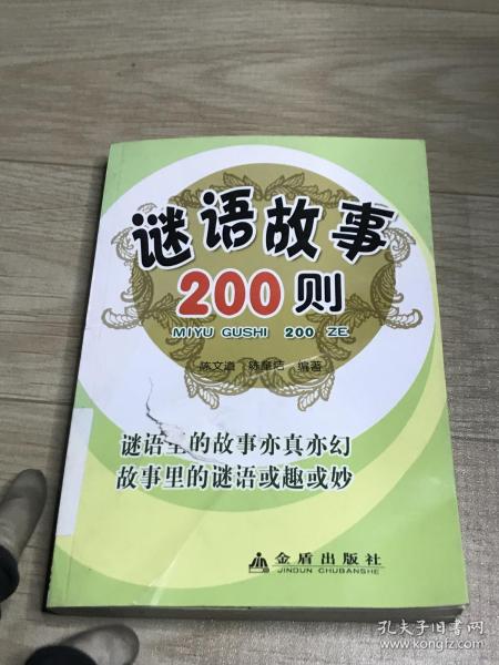 谜语故事200则