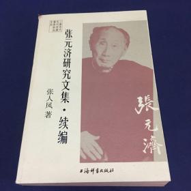 张元济研究文集·续编