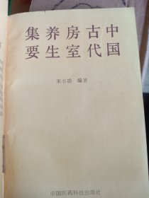 中国古代房事养生集要