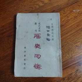 【民国原版】现代史料丛刊:历史回忆