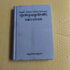 英藏汉对照词典