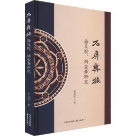 石屏彝族海菜腔、烟盒舞研究 音乐理论 王诗莹 新华正版