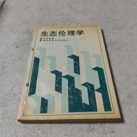 生態(tài)倫理學（有作業(yè)簽名）