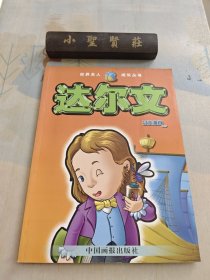 世界名人成长丛书：达尔文