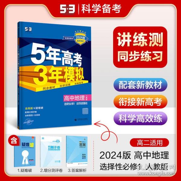 2024版《5.3》高中同步新教材选择性必修1地理（人教版）自然地理基础