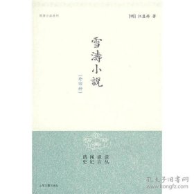 正版书新书--明清小品丛刊：雪涛小说外四种