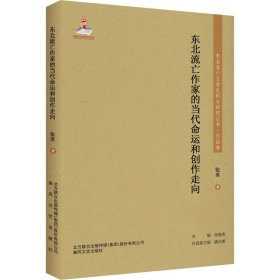 东北流亡作家的当代命运和创作走向 中国现当代文学理论 张英 新华正版