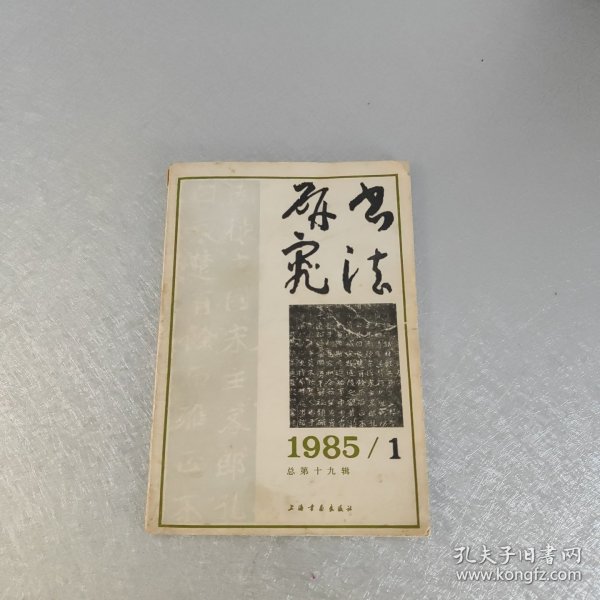 书法研究 1985 1