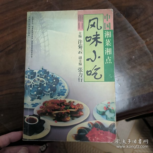 中国湘菜湘点.风味小吃