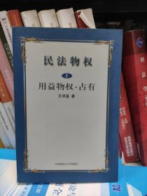 民法物权.第2册，用益物权、占有